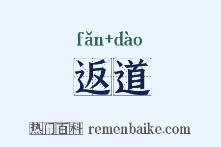 返道是什么意思的图片